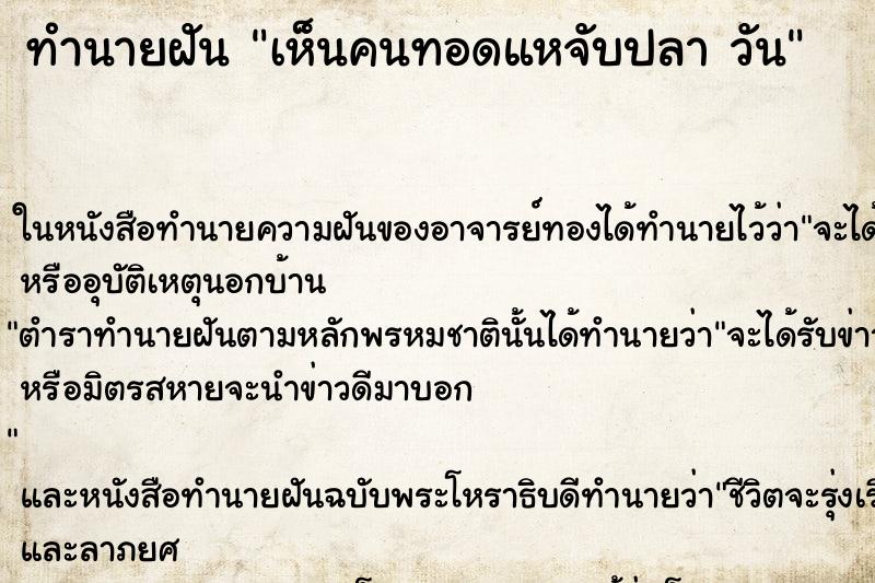 ทำนายฝันทำนายฝันเห็นคนทอดแหจับปลาวัน